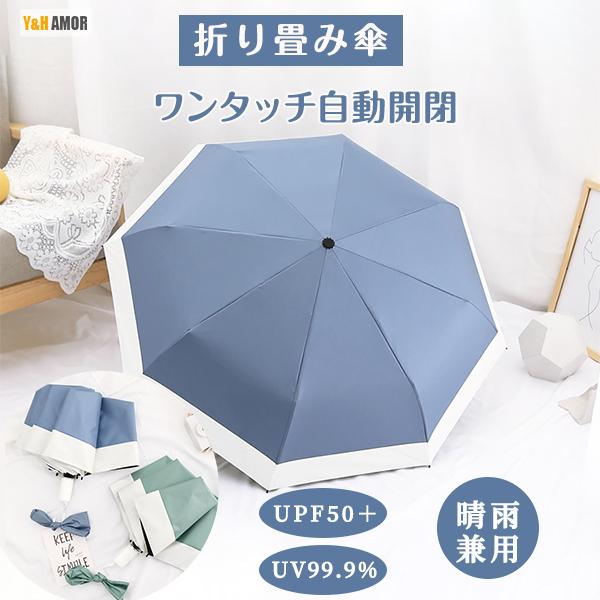 傘 折りたたみ傘 折り畳み傘 8本骨 自動開閉 日傘 雨傘 uvカット晴雨
