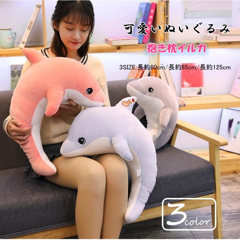 ぬいぐるみ イルカ 大きい 抱き枕 動物海豚 アニマル 面白い縫いぐるみ 