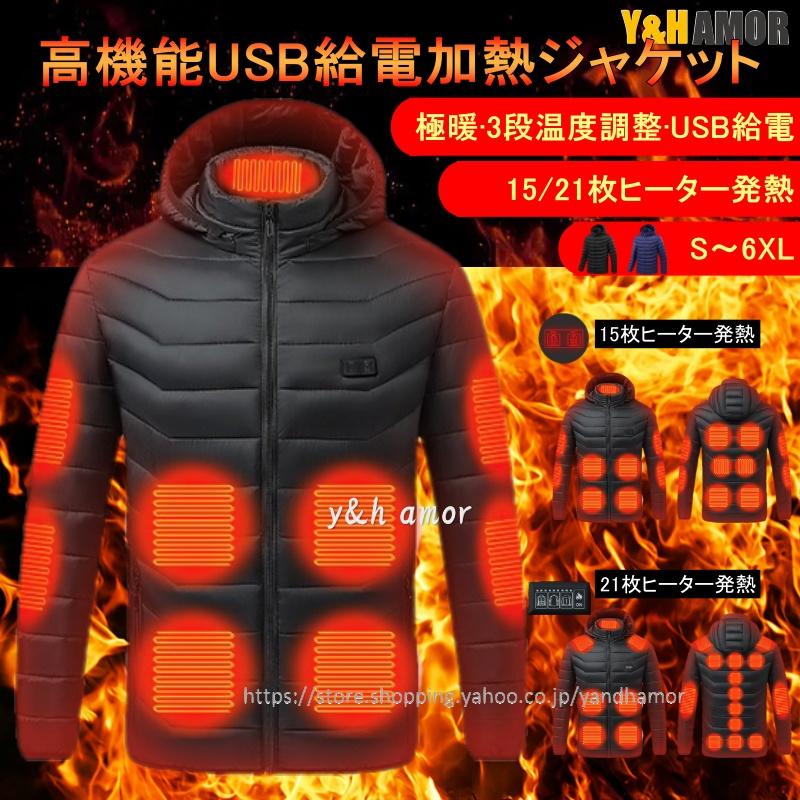 2023最新版 電熱ジャケット15/21エリア発熱 前後独立温度調節 USB加熱