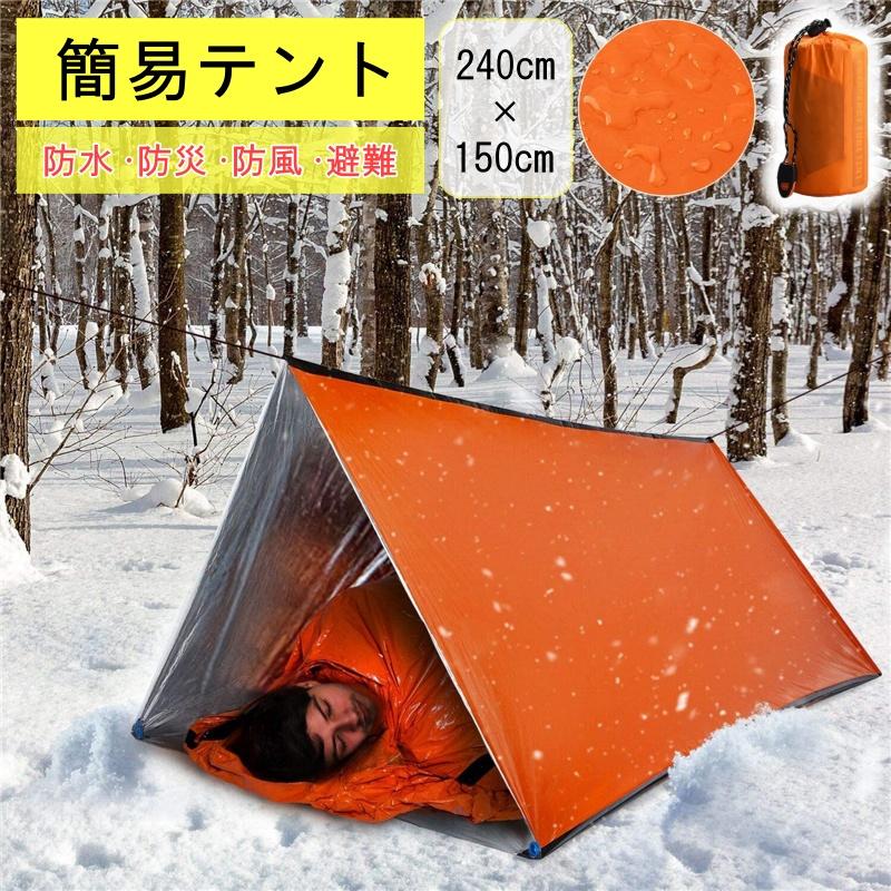 災害用簡易アルミテント 緊急シェルターテント アウトドア 超軽量