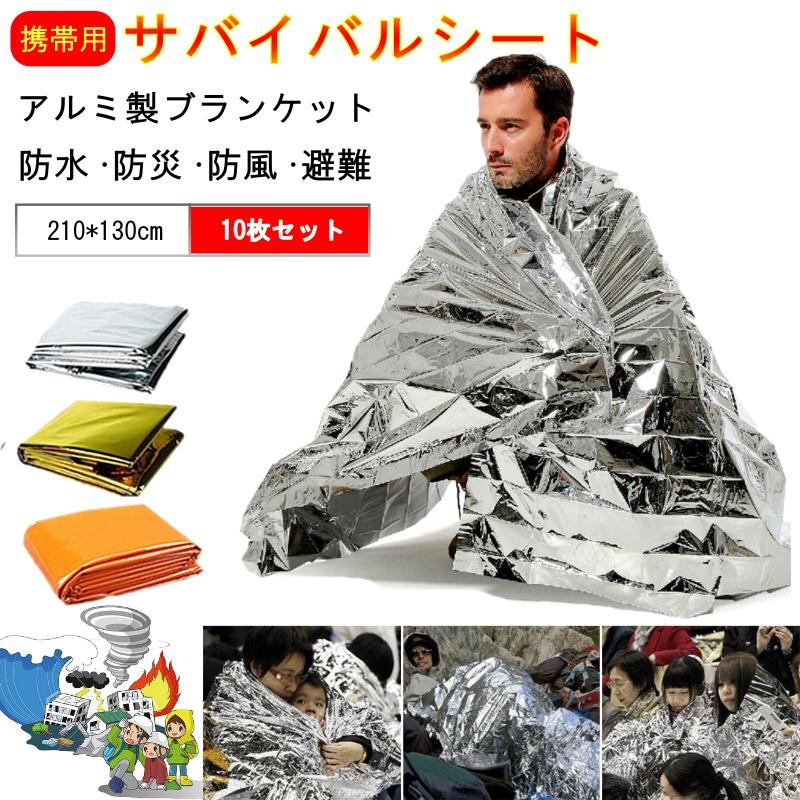 サバイバルシート 防災 アルミシート 10枚セット 大きめ アルミ