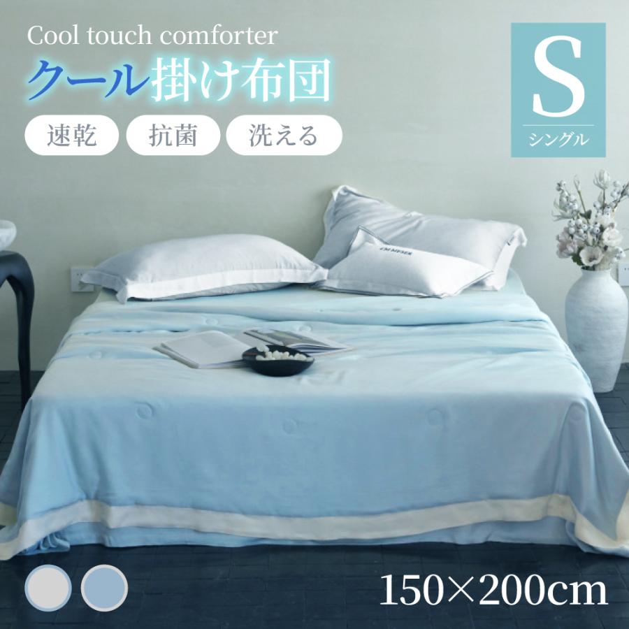 送料無料 】クール掛け布団 冷感布団 シングル 接触冷感 ひんやり 