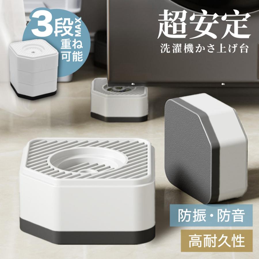 新商品】【 送料無料 】 洗濯機 かさ上げ台 防振 防音 ゴムマット 洗濯