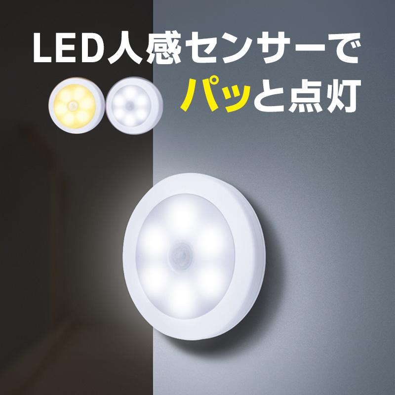 送料無料 】 センサーライト 丸型2個セット 屋内 玄関 廊下 階段 人感 