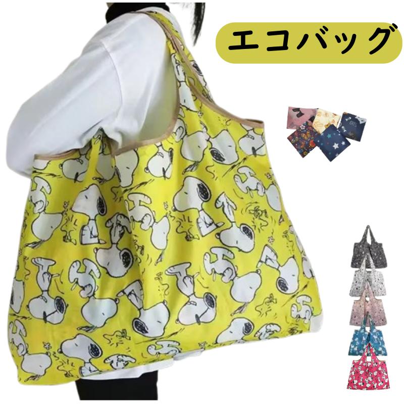 エコバッグ レジ袋 スヌーピー 折りたたみ コンパクト 大容量 大きめ 超軽量 洗える 洗濯可トートバッグ 折り畳み 買い物袋 コンビニ袋 丈夫 防水 かわいい 直送 | SNOOPY