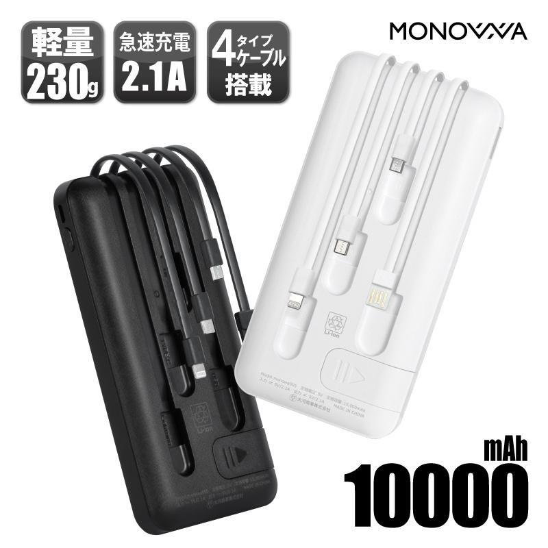 MONOWA モバイルバッテリー 大容量 10000mAh 急速充電 4台同時 MONOWA モバイルバッテリー 大容量 10000mAh 急速充電 4台同時