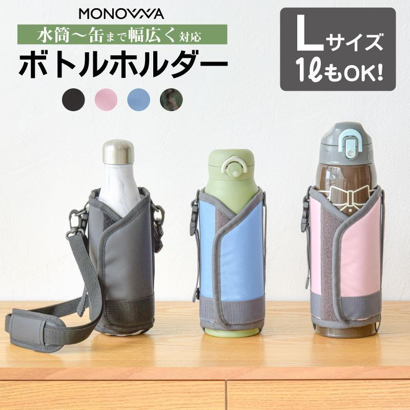 MONOWA 水筒カバー 1リットル 子供 大人 水筒ケース 800ml 肩掛け