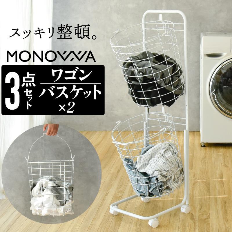 MONOWA ランドリーバスケット 2段 スリム おしゃれ ワイヤーバスケット