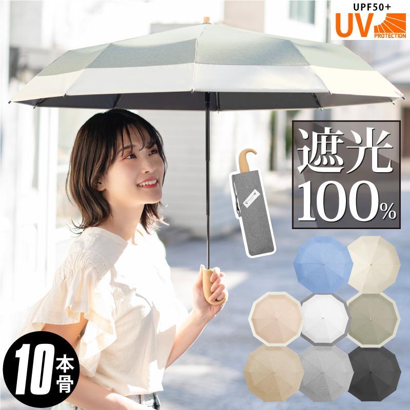 日傘 完全遮光 折りたたみ 10本骨 晴雨兼用 遮光率100% UVカット 日傘 完全遮光 折りたたみ 10本骨 晴雨兼用 遮光率100% UVカット
