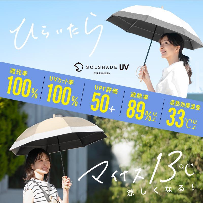 SOLSHADE（ソルシェード） 日傘 晴雨兼用 2通り収納 U型持ち手 母の日