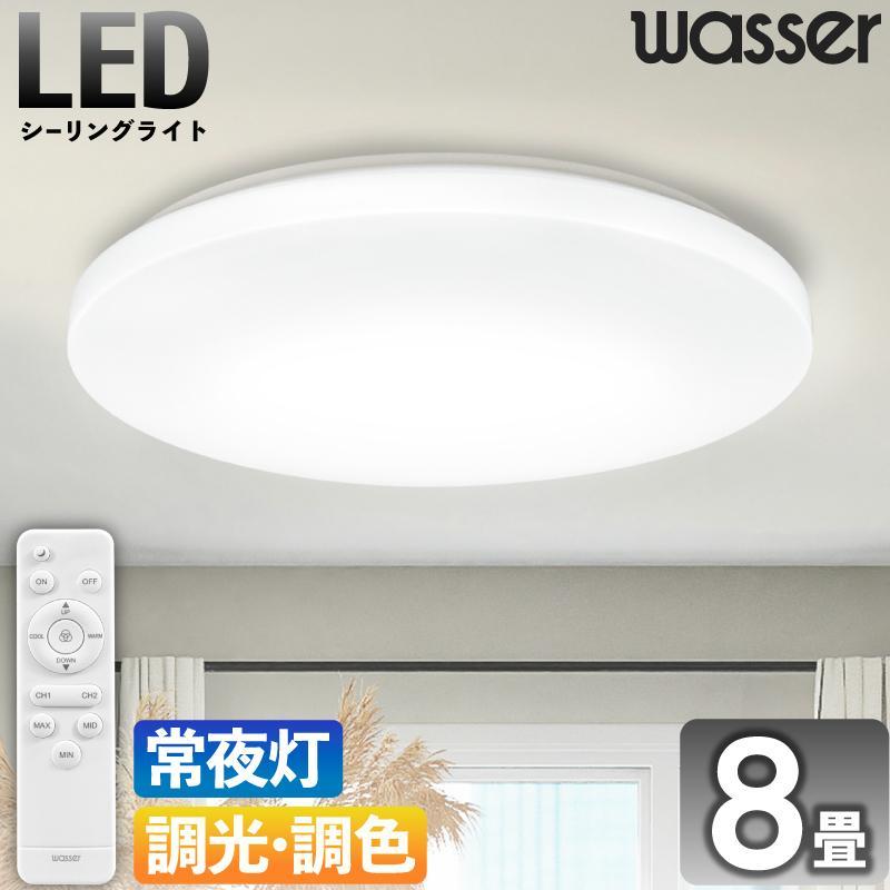 Wasser(大河商事) LEDシーリングライト リモコン付き 6畳 8畳 Wasser(大河商事) LEDシーリングライト リモコン付き 6畳 8畳