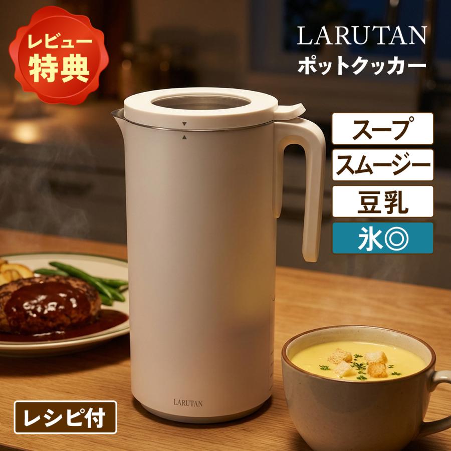 LARUTAN（ラルタン） ♪新発売特価♪LARUTAN ポットクッカー 自動調理