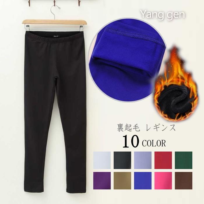 【在庫処分】【返品不可】売り尽くしレギンス 微起毛 ストレッチ レギンス レギパン 美脚 防寒 カラー レディース | 