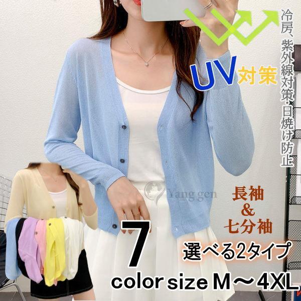カーディガン レディース ニット カーディガン UVカット 薄手 七分袖 長袖 | 