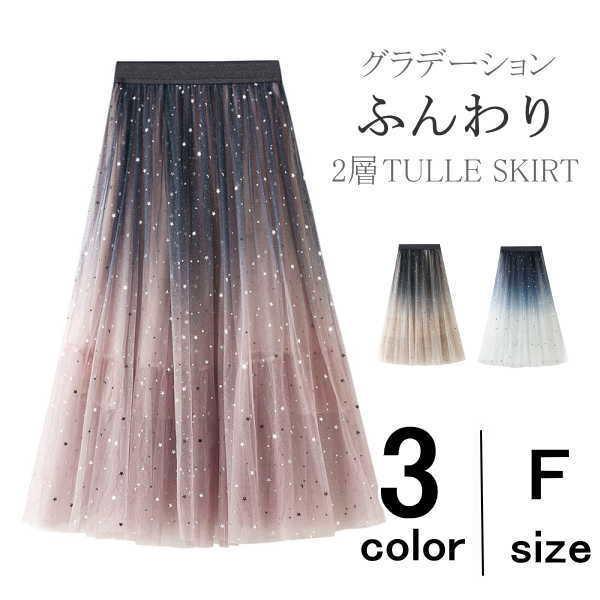 スカート レディース ロング マキシ丈 きれいめ  フレア 大人 チュールスカート グラデーション 星柄 スター スパンコール | 