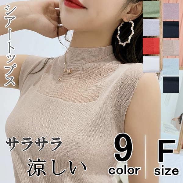 サマーニット シアー シースルー アイスシルク トップス 薄手 薄ニット ノースリーブ ストレッチ 無地 Tシャツ | 