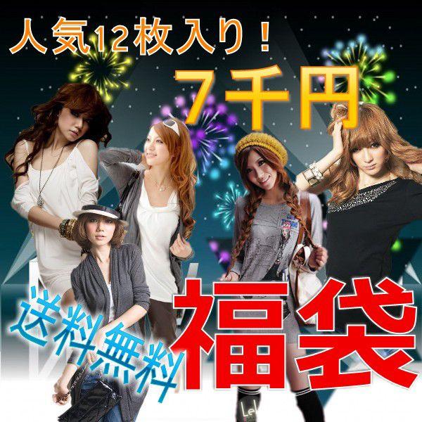激安福袋！！12枚入り！送料無料7,000！スペシャル福袋売切御免 | 