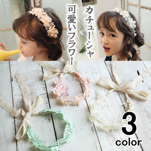 ヘアアクセサリー カチューシャ キッズ 子供 髪飾り 花冠 レース フラワー おしゃれ 可愛い かわいい 女の子 赤ちゃん リボン 花 ヘッドドレス ヘアバンド | 