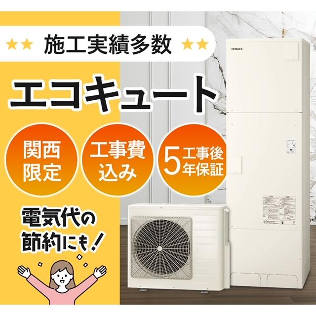 三菱電機 ☆エコキュート 工事費込み☆補助金最大13万円 関西限定 SRT  
