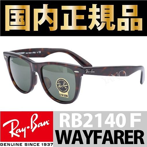 レイバンサングラス　ORB2140F 902 54 15% Ray-Ban レイバン サングラス RB2140F 901 902 52・54 WAYFARER