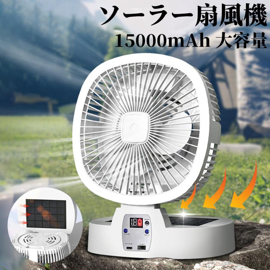 ソーラー扇風機 アウトドア扇風機 15000mah キャンプ扇風機 防災用