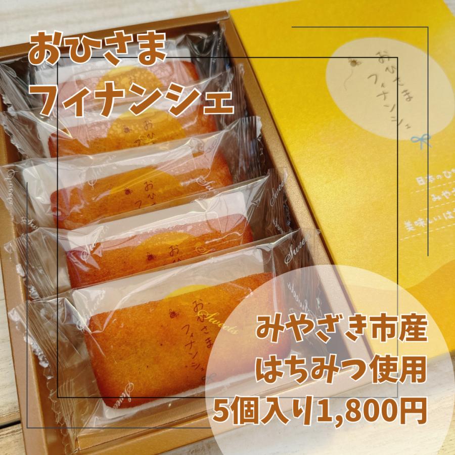 たぴおか さま専用 おひさまフィナンシェ【5個入り】 : やお九州 - 通販 - Yahoo