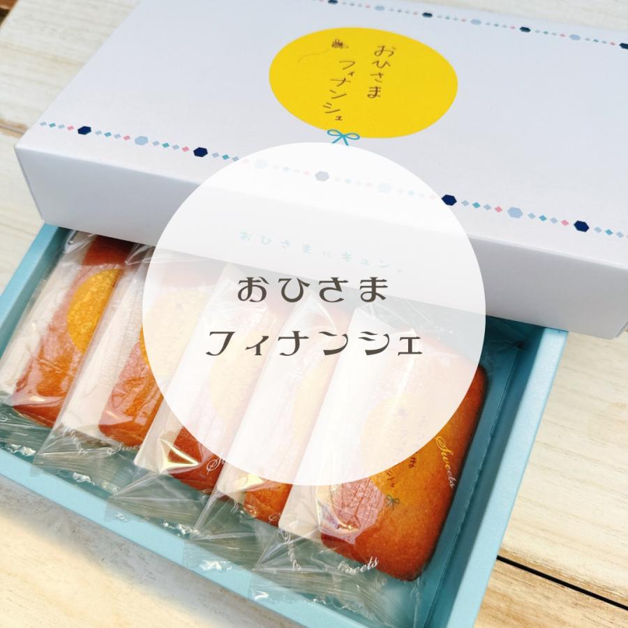 おひさまフィナンシェ【１０個（５個入り２箱）】 | 