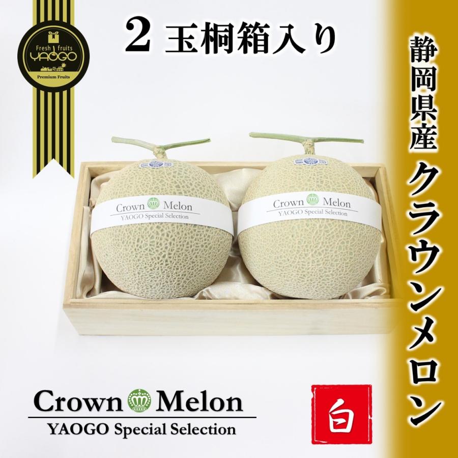 激安単価で 静岡クラウンメロン 2玉 桐箱入り 時間指定不可 Aleefsurgical Com