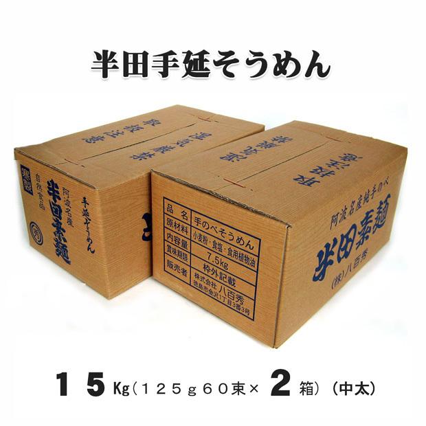 八百秀　半田手延べ素麺　１５Kg（７．５Ｋｇ×２箱）（中太）【送料無料】※北海道、沖縄、離島は別途送料掛かります