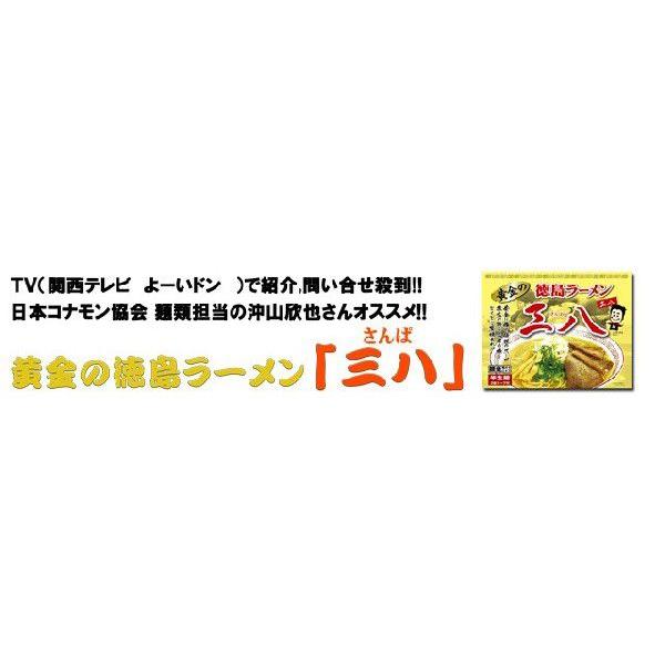 【黄金の徳島ラーメン】 三八 ３食箱入り｜yaohide｜02