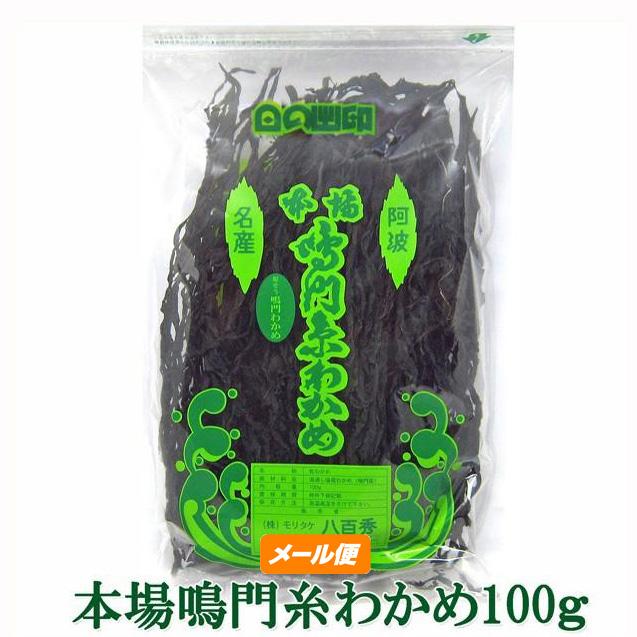 【八百秀】本場鳴門糸わかめ　１００ｇ袋【定規外150】（Yahoo!・モリタケ八百秀）