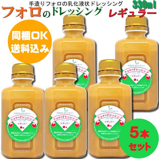 【同梱OK!!送料込み価格】フォロのドレッシング　レギュラー330ml×５本※北海道、沖縄及び離島は別途発送料金が発生します｜yaohide