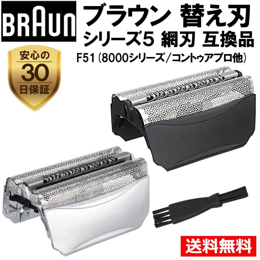 ブラウン シェーバー 替刃 F51 網刃 のみ 互換品 ブラック シルバー シリーズ5 フレックス コントゥア BRAUN 替え刃 | 