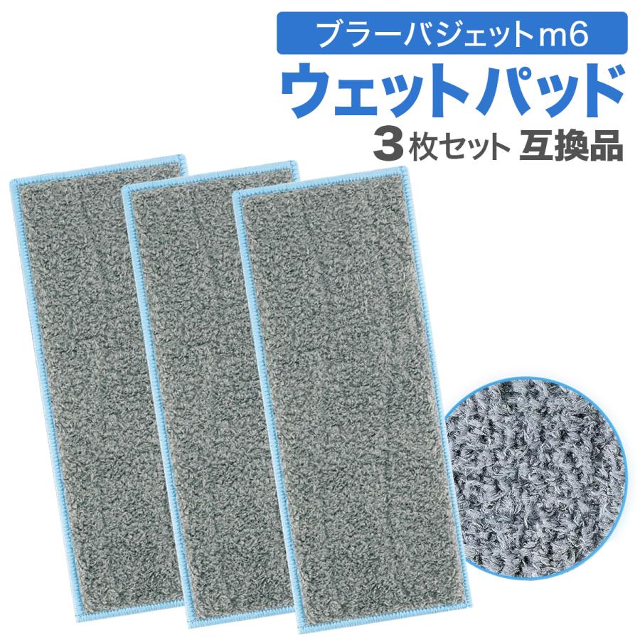ブラーバ ジェット m6 ウェットパッド 互換品 3枚セット 3枚 水洗いOK