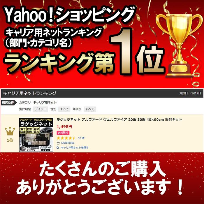 ラゲッジネット アルファード ヴェルファイア 20系 30系 40×90cm 取付キット |  | 01