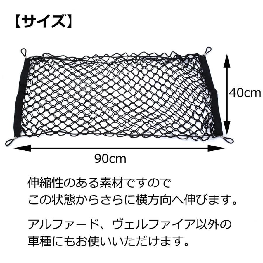 ラゲッジネット アルファード ヴェルファイア 20系 30系 40×90cm 取付キット｜yaostore｜09