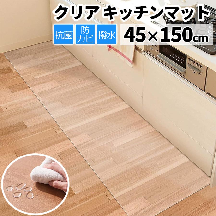 キッチンマット 透明 クリア 150×45cm 1.5mm厚 カット 拭ける キッチンマット 透明 クリア 150×45cm 1.5mm厚 カット 拭ける