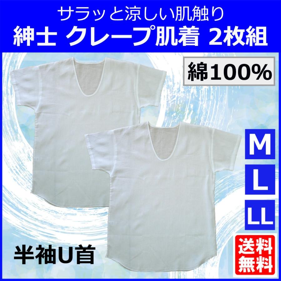 クレープ 半袖U首 2枚組 シャツ 綿100% ちぢみ 涼しい 紳士 夏