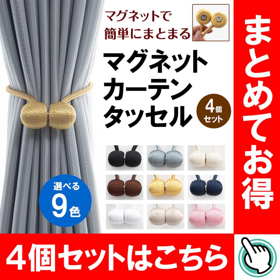 カーテンタッセル おしゃれ マグネット 2個セット 強力マグネット 磁石