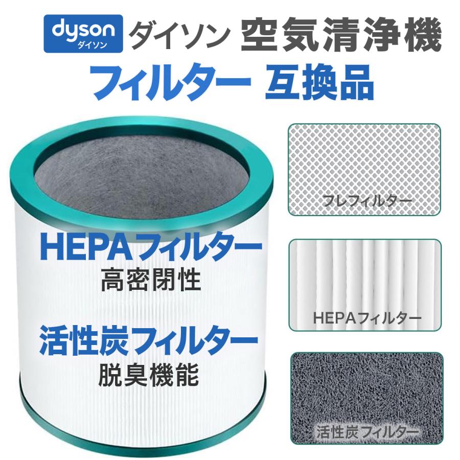 pure cool ダイソン 空気清浄機用 フィルター 互換品 TP00 TP02 TP03