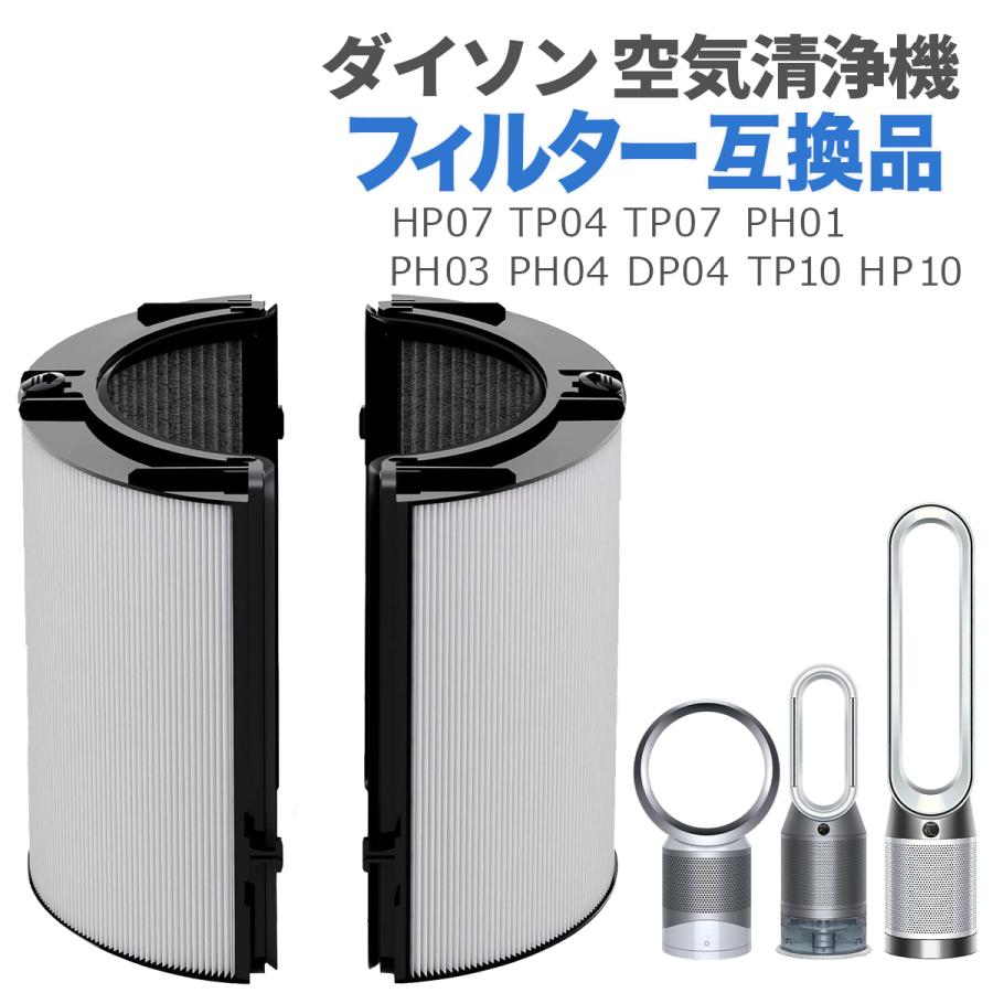 pure cool ダイソン 空気清浄機用フィルター 互換品 HP07 TP04 TP07