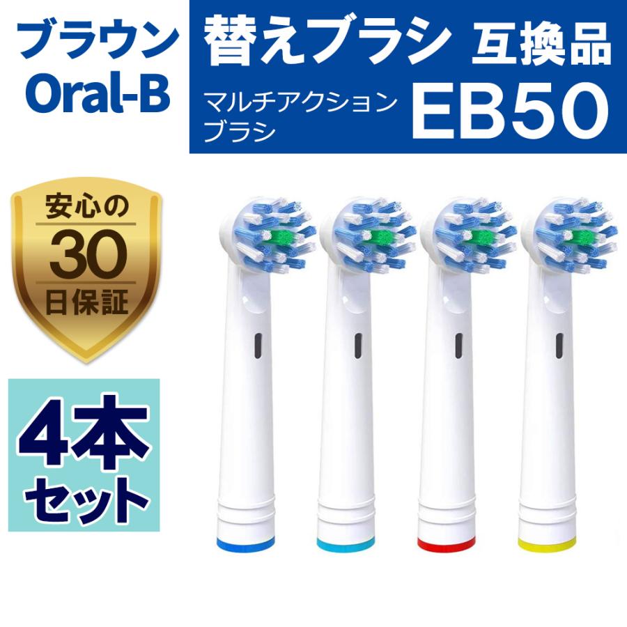 ブラウン 替えブラシ オーラルB EB50 4本セット 互換品 電動歯ブラシ 替え ブラシ マルチファンクションブラシ EB50｜yaostore