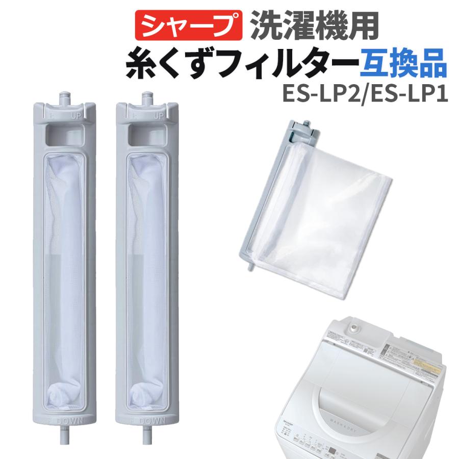 シャープ 洗濯機 糸くずフィルター 互換品 ES-LP2 ES-LP1 交換品 1個 2個 3個 同等品 洗濯機 くず取りフィルター くず取りネット フィルター 交換用  SHARP 旧型（Yahoo!・YAOSTORE）
