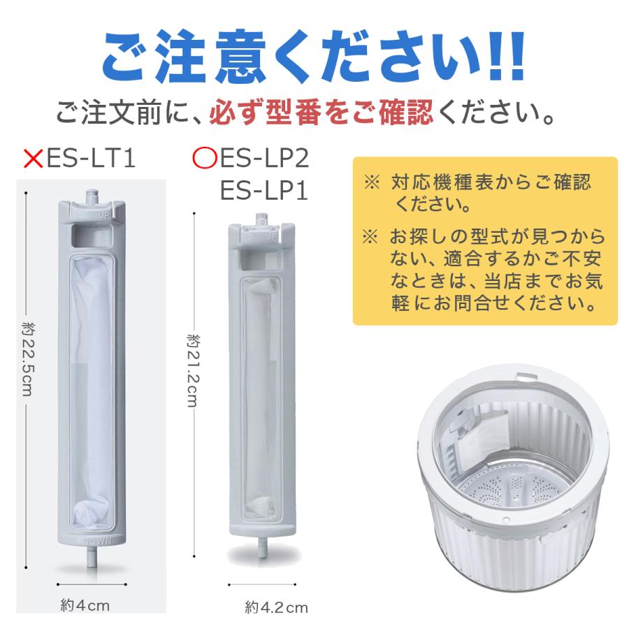 SHARP（シャープ） 洗濯機 糸くずフィルター 互換品 ES-LP2 ES-LP1