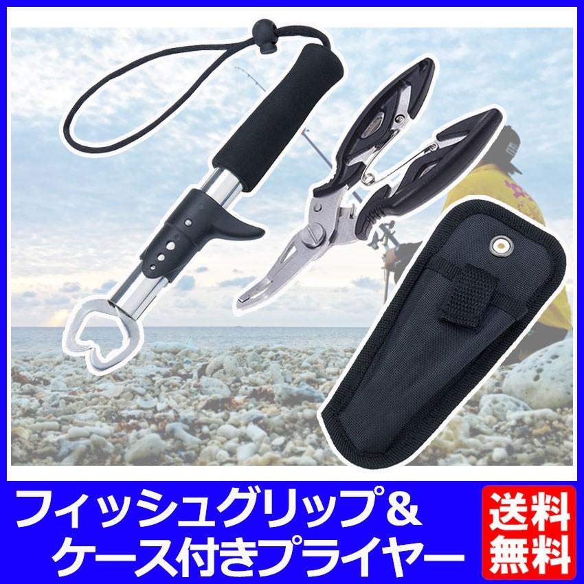 フィッシュグリップ フィッシングプライヤー ケース付 セット 魚 フィッシュグリップ フィッシングプライヤー ケース付 セット 魚