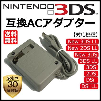 ニンテンドー 3DS 充電器 ACアダプター 互換 充電 コンパクト 2DS 3DS 