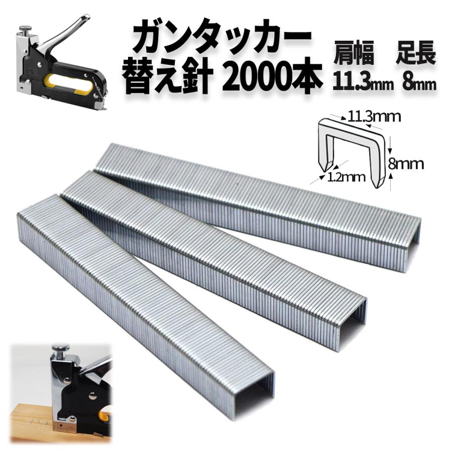 ガンタッカー 替え針2000個 11.3mm 8mm 針のみ ステープル 替え玉 針 玉 ハンドタッカー タッカー 強力 ホッチキス DIY コの字型 の商品画像