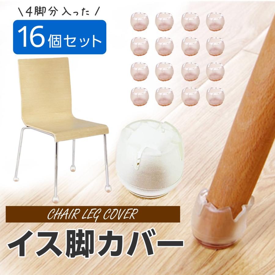 椅子 脚 足 カバー 16個 セット 4席分 シリコン クリア フローリング