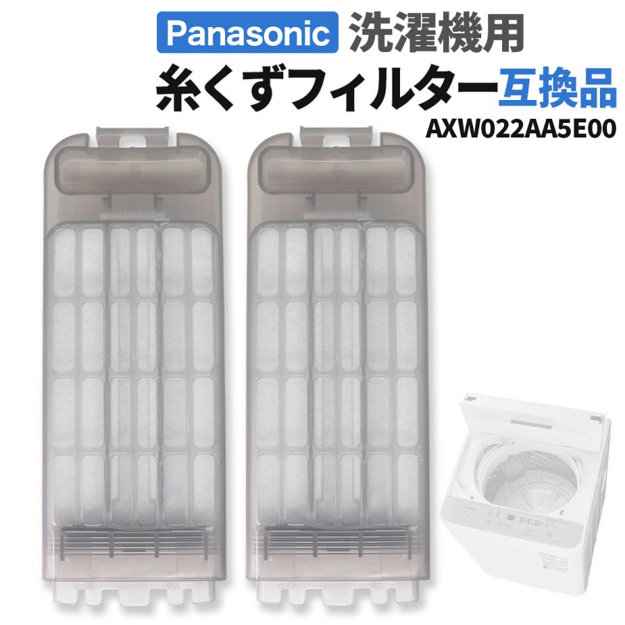 Panasonic パナソニック 洗濯機 糸くずフィルター 互換品