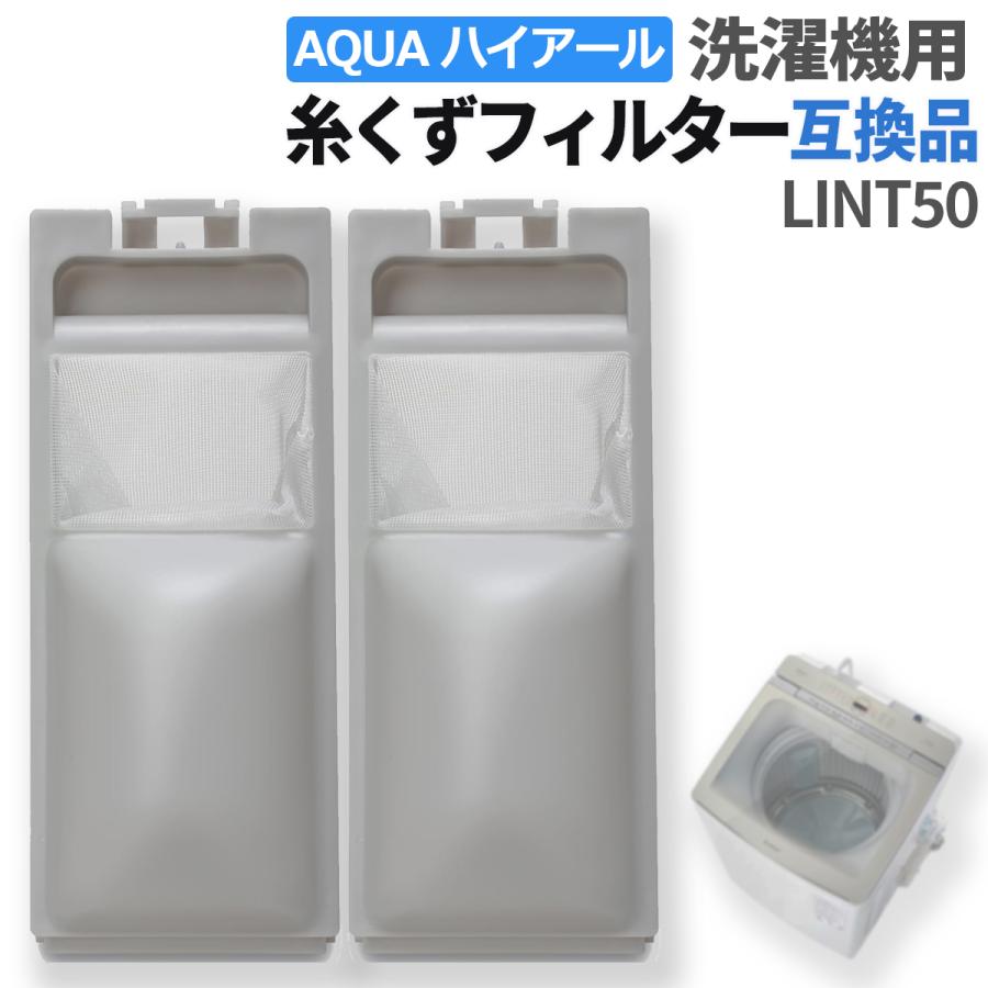 ハイアール アクア 洗濯機 糸くずフィルター 2個セット 互換品  LINT-50 交換品 同等品 洗濯機 フィルター  くず取りネット 交換用  JW-RFG51ADH（Yahoo!・YAOSTORE）